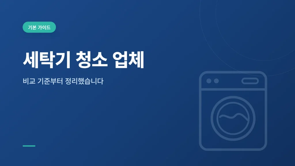 세탁기 청소 업체 대표 이미지