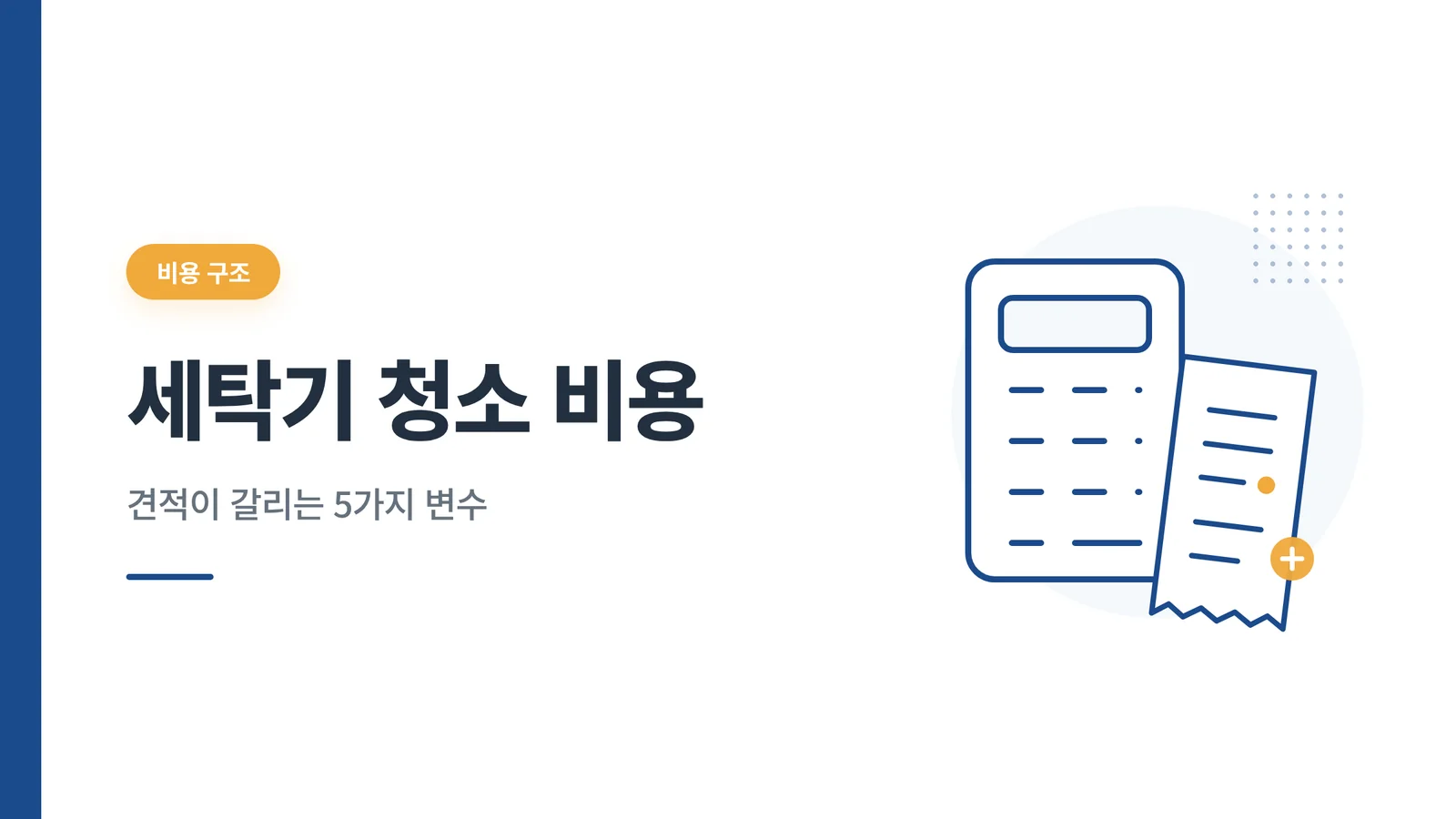 세탁기 청소 비용