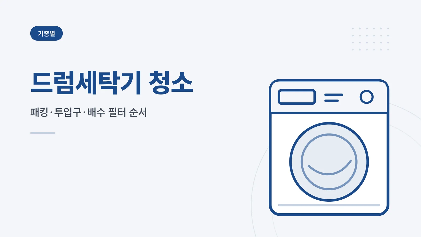 드럼세탁기 청소