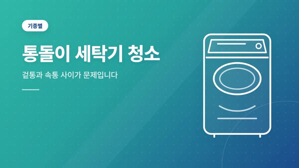 통돌이 세탁기 청소 대표 이미지