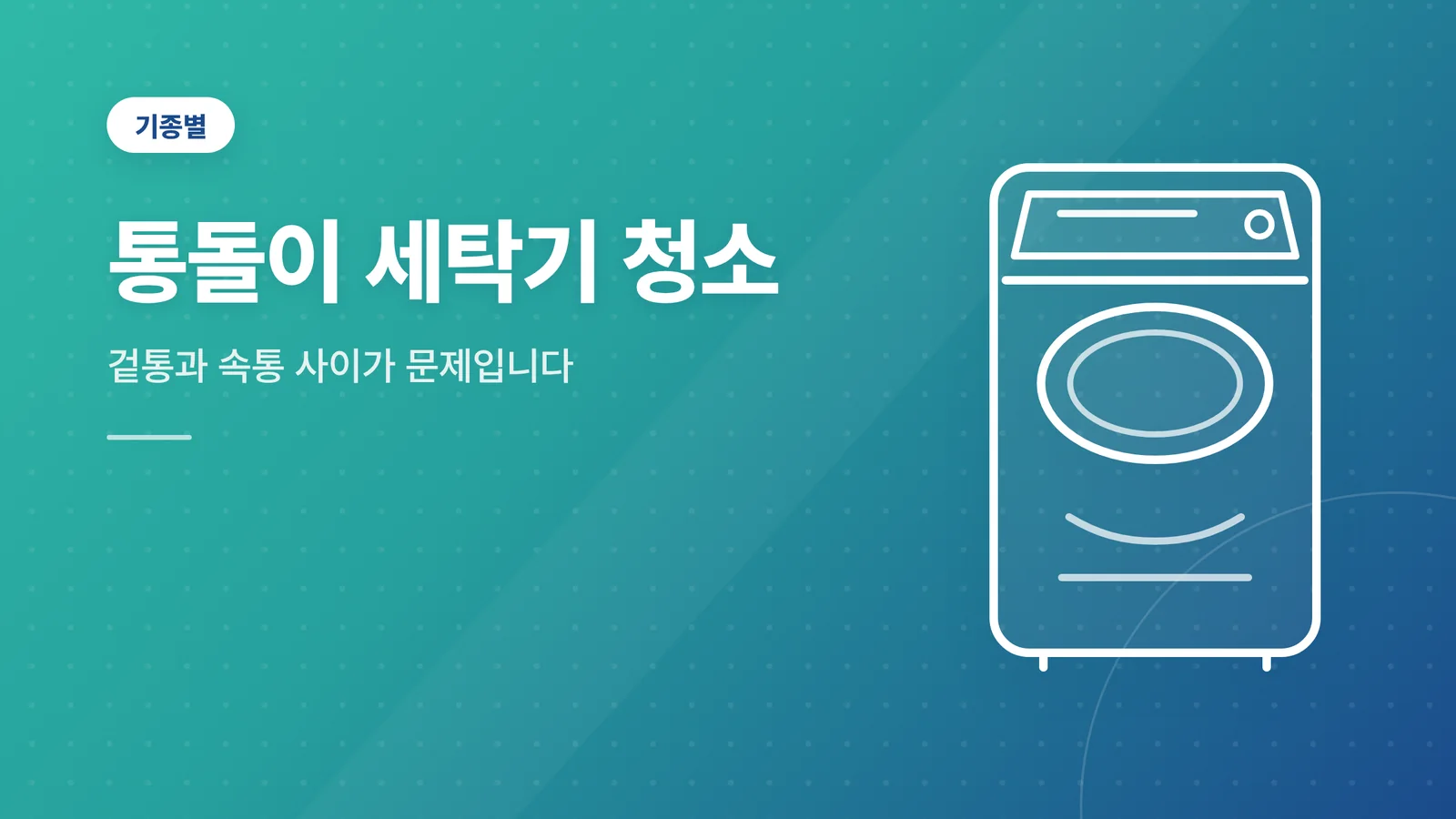 통돌이 세탁기 청소