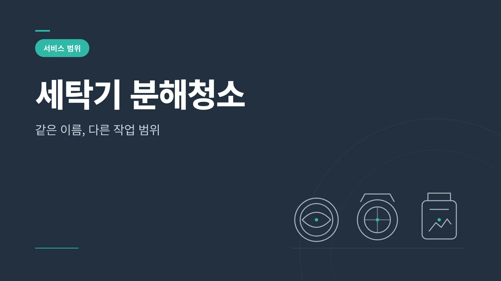 세탁기 분해청소
