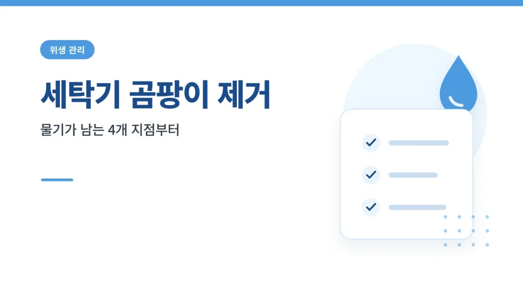 세탁기 곰팡이 제거 대표 이미지