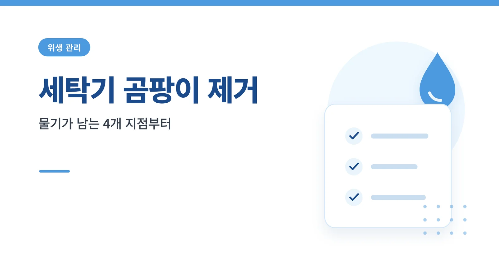 세탁기 곰팡이 제거