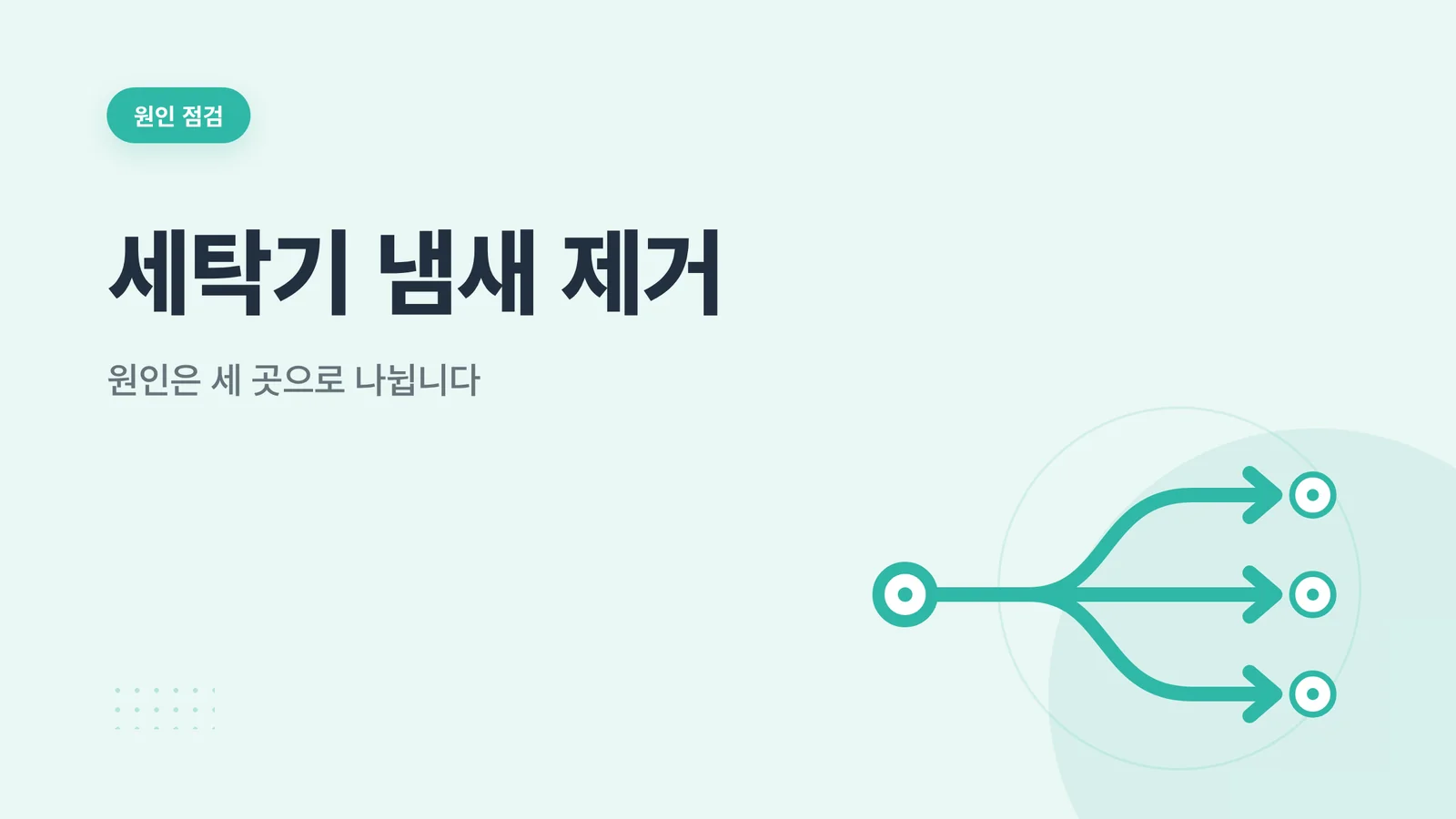 세탁기 냄새 제거