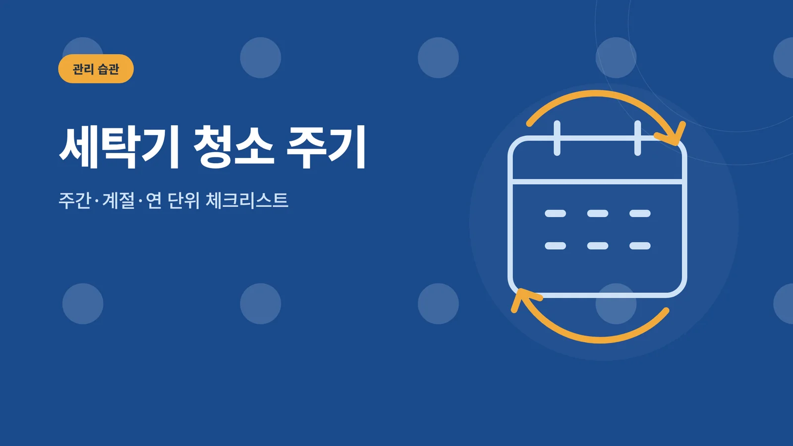 세탁기 청소 주기