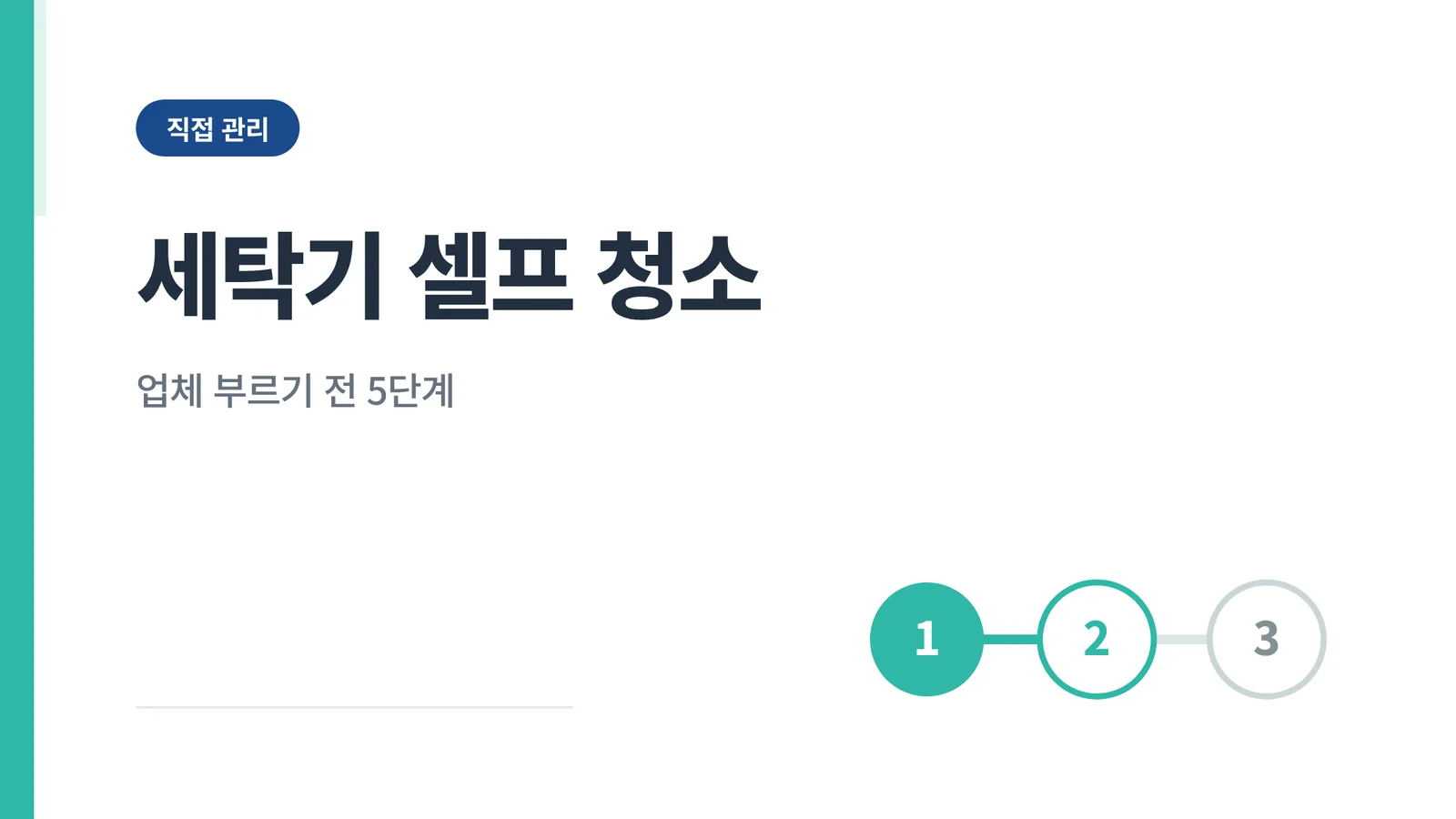 세탁기 셀프 청소