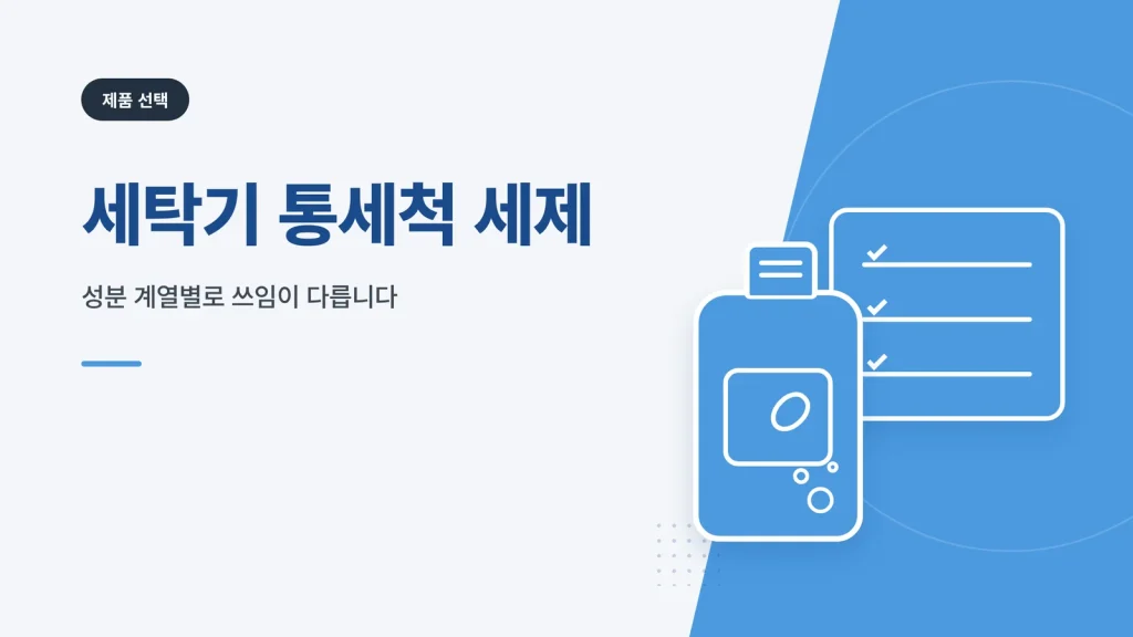 세탁기 통세척 세제 대표 이미지